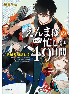cover image of えんま様のもっと!忙しい４９日間　新宿発地獄行き
